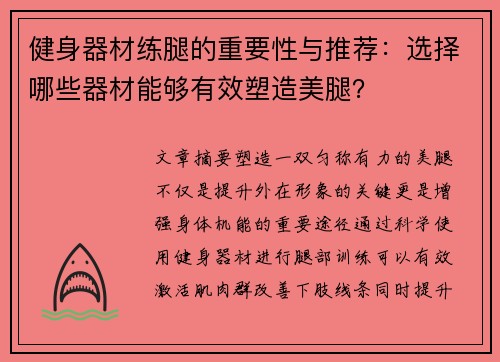 健身器材练腿的重要性与推荐：选择哪些器材能够有效塑造美腿？