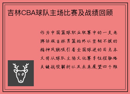 吉林CBA球队主场比赛及战绩回顾