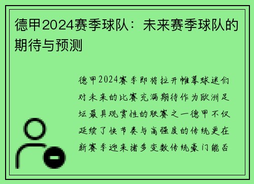 德甲2024赛季球队：未来赛季球队的期待与预测