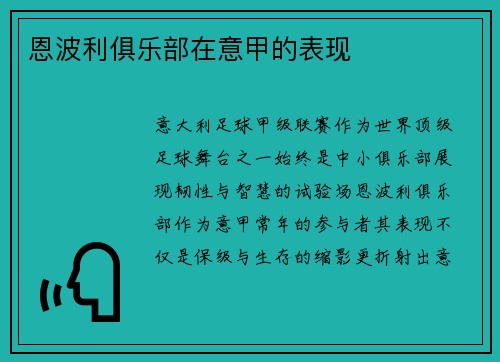 恩波利俱乐部在意甲的表现