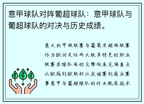 意甲球队对阵葡超球队：意甲球队与葡超球队的对决与历史成绩。