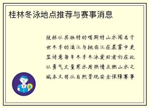 桂林冬泳地点推荐与赛事消息