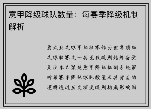 意甲降级球队数量：每赛季降级机制解析