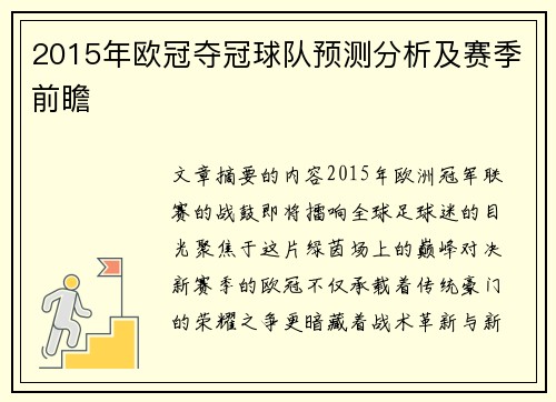 2015年欧冠夺冠球队预测分析及赛季前瞻