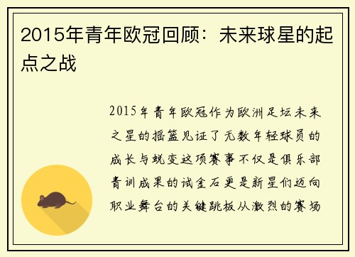 2015年青年欧冠回顾：未来球星的起点之战