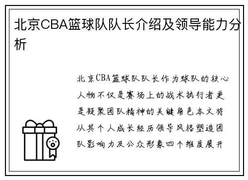 北京CBA篮球队队长介绍及领导能力分析