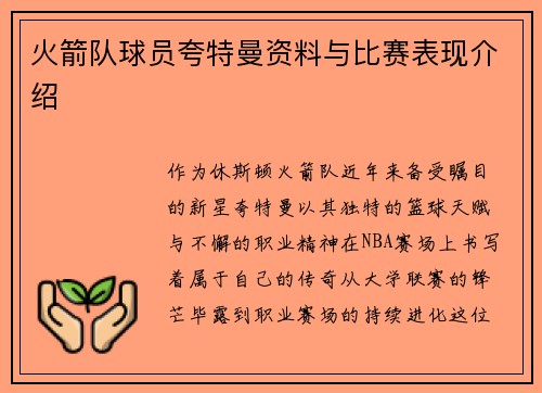 火箭队球员夸特曼资料与比赛表现介绍