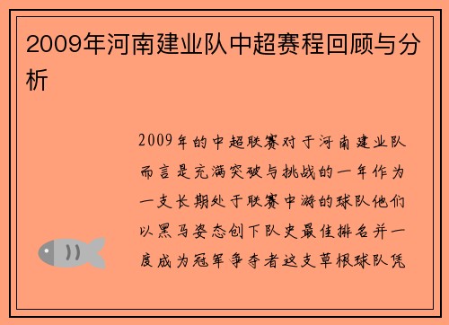 2009年河南建业队中超赛程回顾与分析