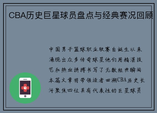CBA历史巨星球员盘点与经典赛况回顾