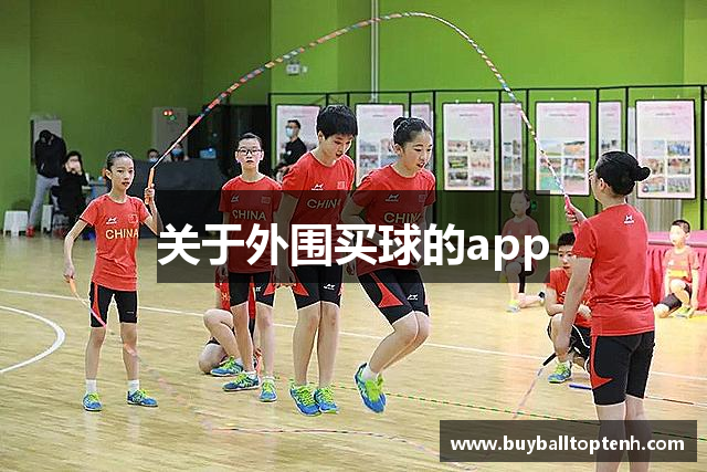 关于外围买球的app