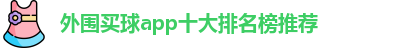 外围买球的app